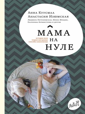 cover image of Мама на нуле
